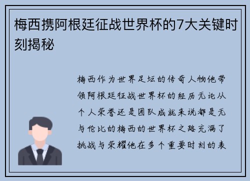梅西携阿根廷征战世界杯的7大关键时刻揭秘
