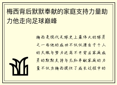 梅西背后默默奉献的家庭支持力量助力他走向足球巅峰