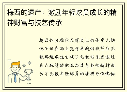 梅西的遗产：激励年轻球员成长的精神财富与技艺传承
