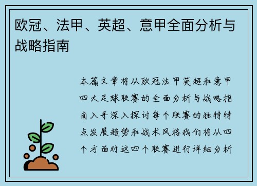 欧冠、法甲、英超、意甲全面分析与战略指南