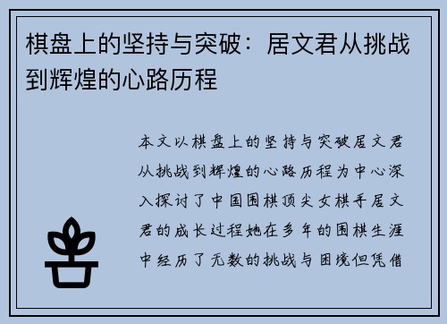 棋盘上的坚持与突破:居文君从挑战到辉煌的心路历程 棋盘上的坚持与突破:居文君从挑战到辉煌的心路历程