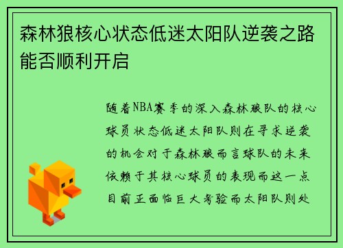 森林狼核心状态低迷太阳队逆袭之路能否顺利开启