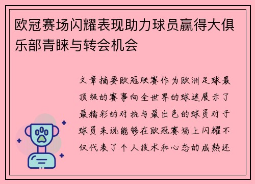 欧冠赛场闪耀表现助力球员赢得大俱乐部青睐与转会机会
