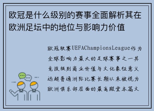 欧冠是什么级别的赛事全面解析其在欧洲足坛中的地位与影响力价值