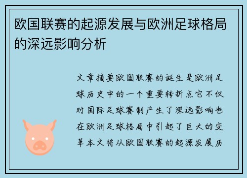 欧国联赛的起源发展与欧洲足球格局的深远影响分析