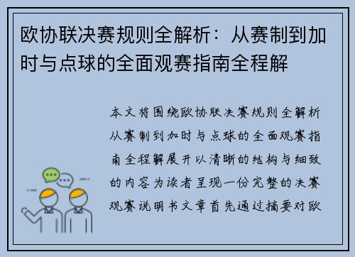 欧协联决赛规则全解析：从赛制到加时与点球的全面观赛指南全程解
