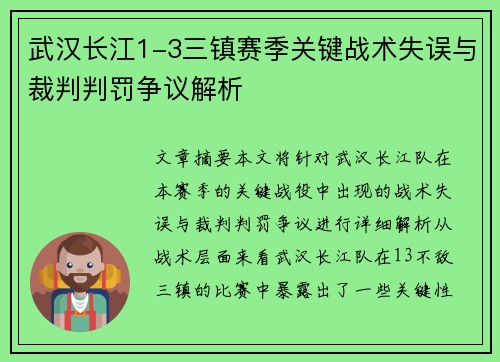 武汉长江1-3三镇赛季关键战术失误与裁判判罚争议解析