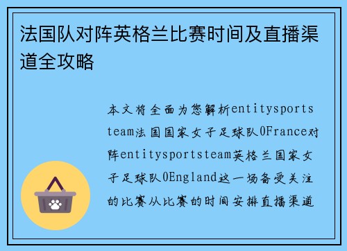 法国队对阵英格兰比赛时间及直播渠道全攻略 法国队对阵英格兰比赛时间及直播渠道全攻略
