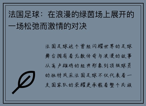 法国足球：在浪漫的绿茵场上展开的一场松弛而激情的对决