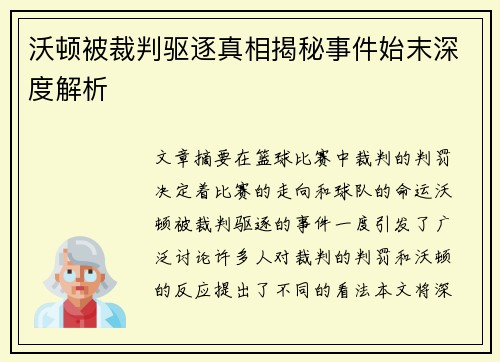 沃顿被裁判驱逐真相揭秘事件始末深度解析