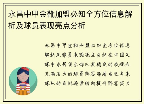 永昌中甲金靴加盟必知全方位信息解析及球员表现亮点分析
