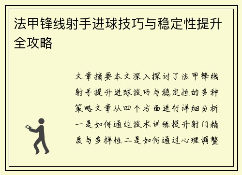 法甲锋线射手进球技巧与稳定性提升全攻略