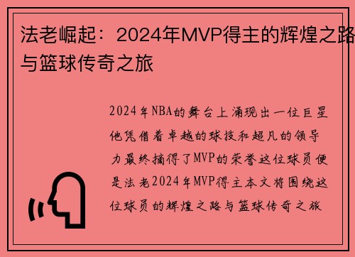 法老崛起：2024年MVP得主的辉煌之路与篮球传奇之旅