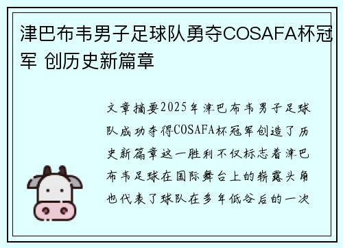 津巴布韦男子足球队勇夺COSAFA杯冠军 创历史新篇章