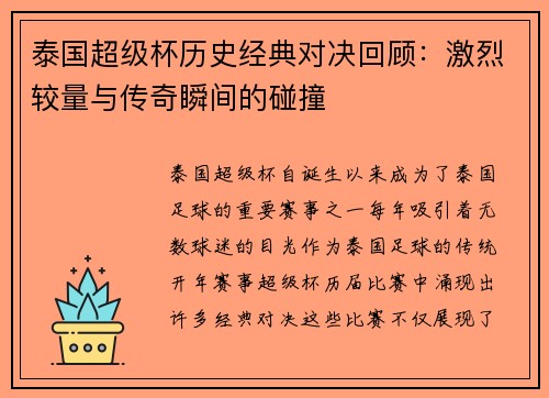 泰国超级杯历史经典对决回顾：激烈较量与传奇瞬间的碰撞