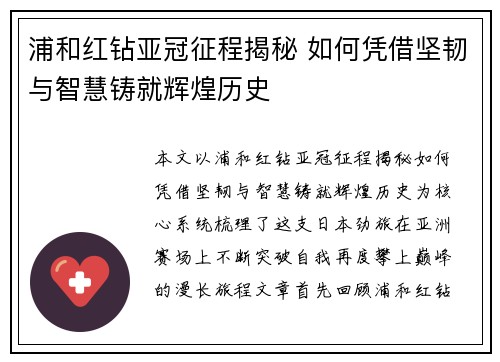 浦和红钻亚冠征程揭秘 如何凭借坚韧与智慧铸就辉煌历史