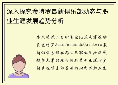深入探究金特罗最新俱乐部动态与职业生涯发展趋势分析