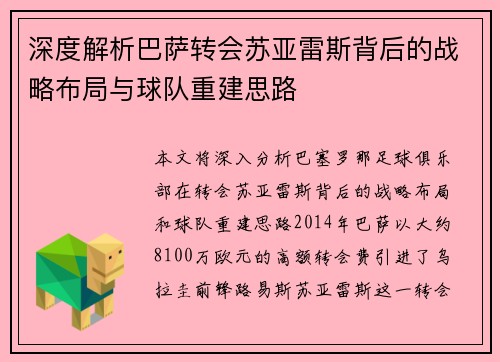 深度解析巴萨转会苏亚雷斯背后的战略布局与球队重建思路