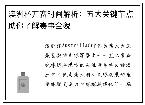 澳洲杯开赛时间解析：五大关键节点助你了解赛事全貌