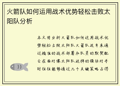 火箭队如何运用战术优势轻松击败太阳队分析