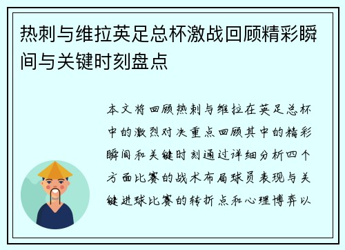 热刺与维拉英足总杯激战回顾精彩瞬间与关键时刻盘点